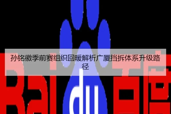 孙铭徽季前赛组织回暖解析广厦挡拆体系升级路径